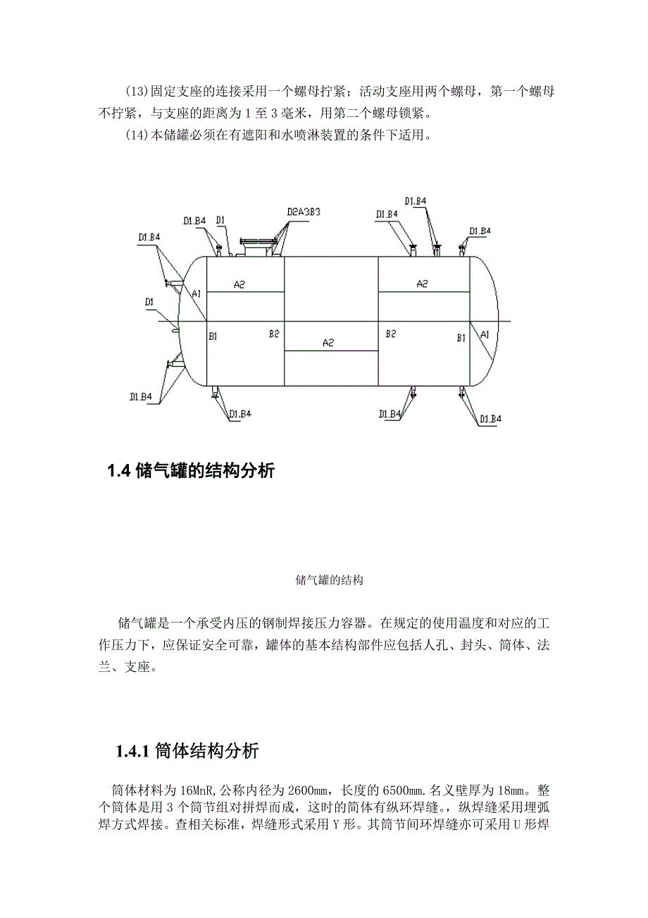 程过设备制造课程设计筒体制造实例--毕业设计.doc_第4页