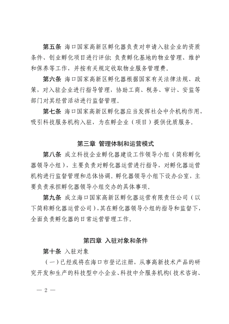 海口国家高新区科技企业孵化器_第2页