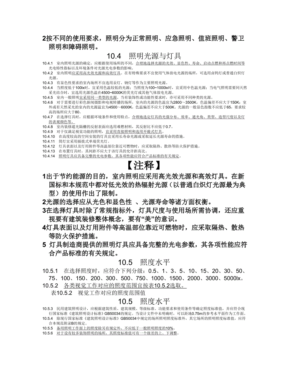 民用建筑电气设计规范-电气照明_第4页