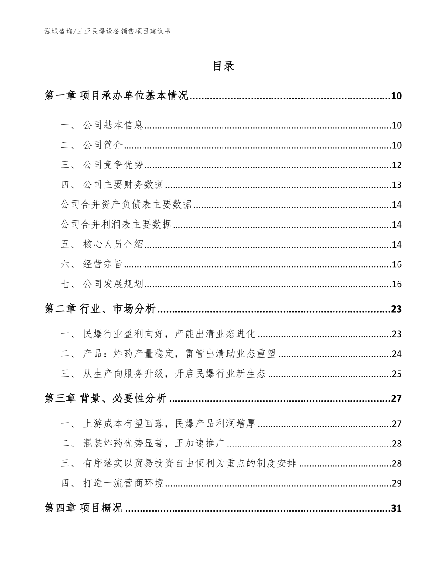 三亚民爆设备销售项目建议书（范文模板）_第2页
