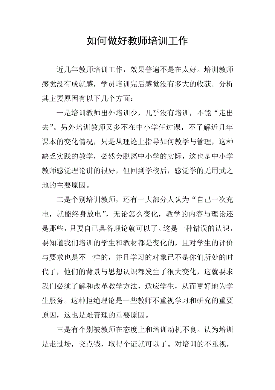 (推荐)如何做好教师培训工作.doc_第1页