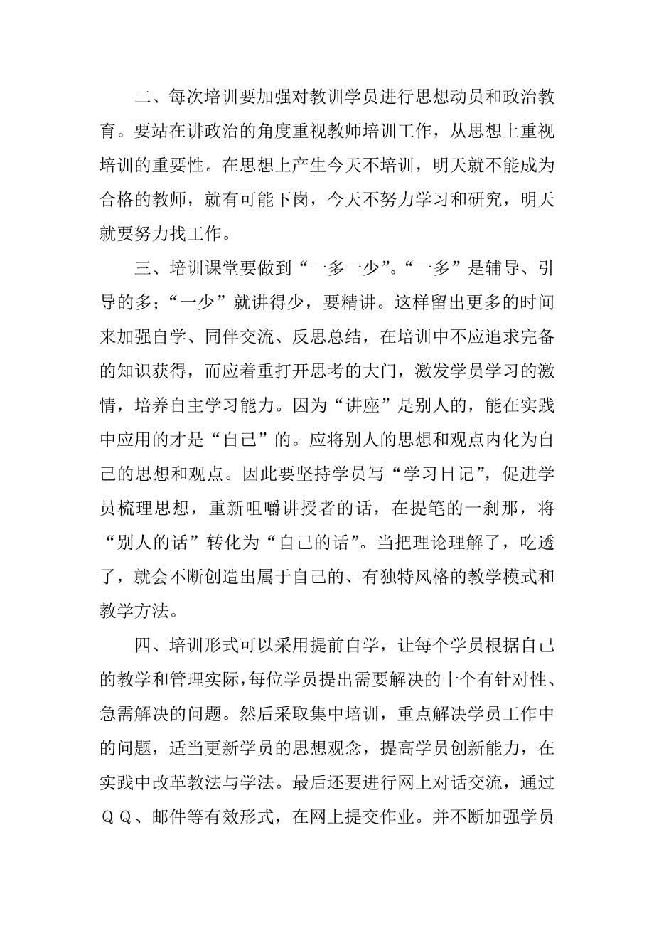 (推荐)如何做好教师培训工作.doc_第5页