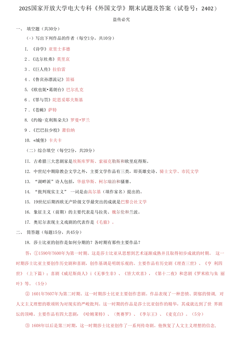 2025国家开放大学电大专科《外国文学》期末试题及答案.docx_第1页
