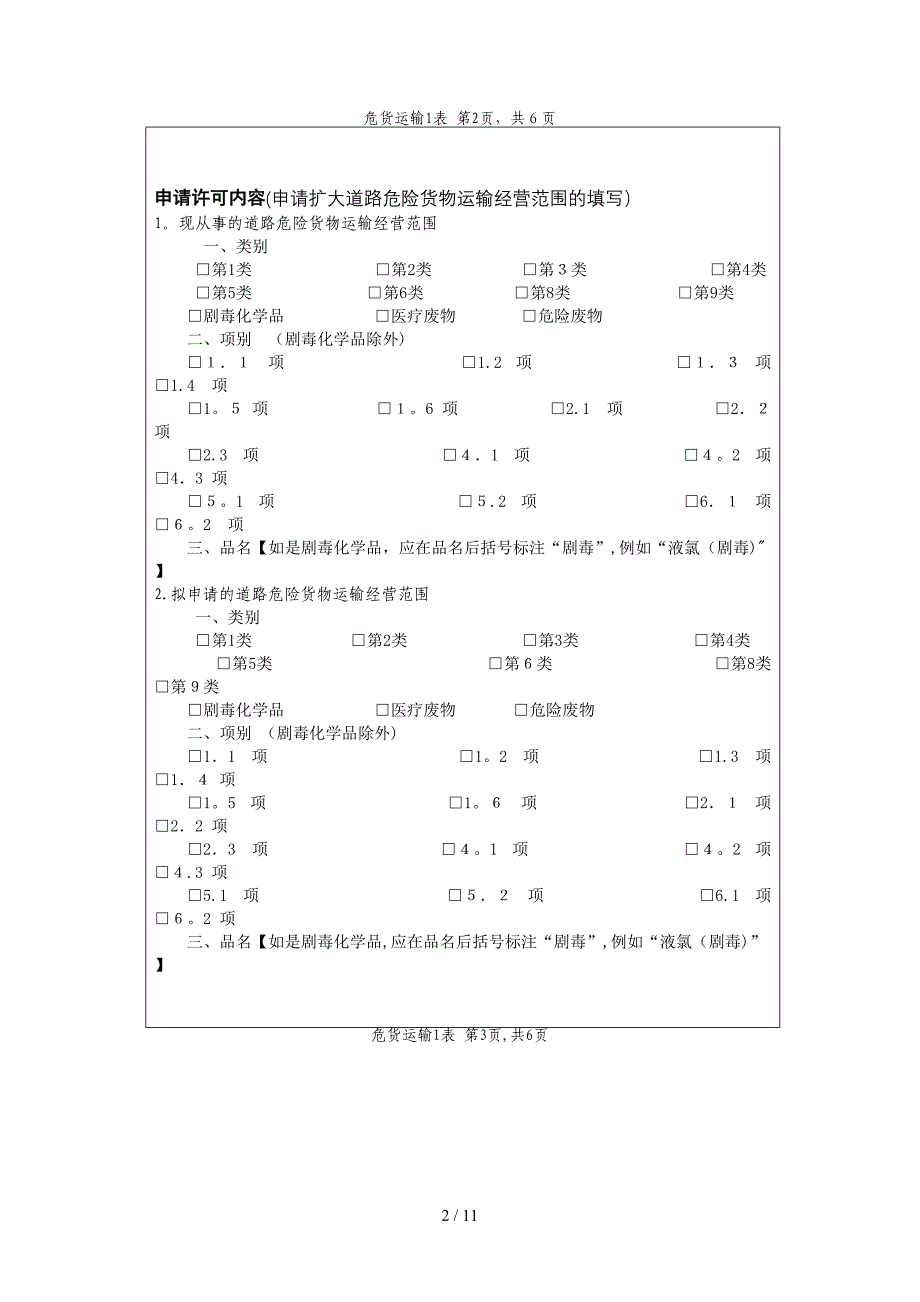 道路危险货物运输经营申请资料_第2页