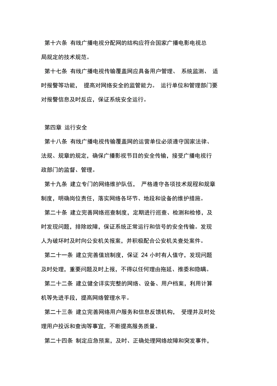 有线广播电视传输覆盖网安全管理办法常用版_第5页