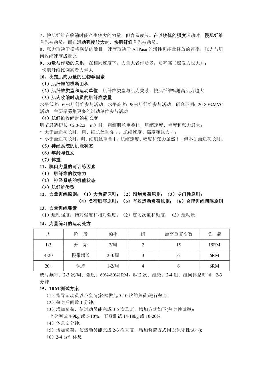 (精品)运动科学重点.doc_第5页