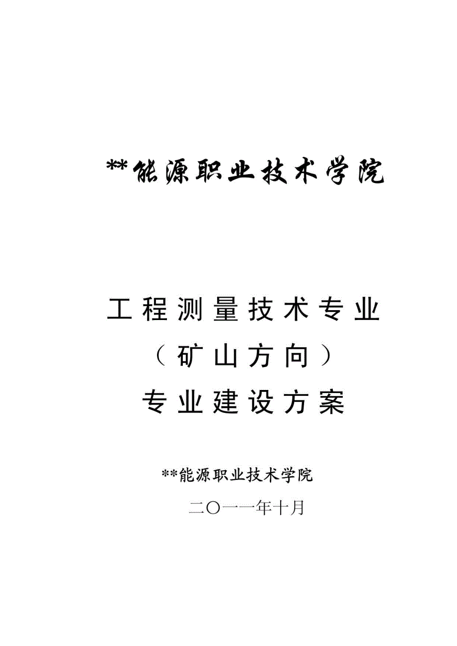 高职高专重点专业建设方案：工程测量技术专业_第1页