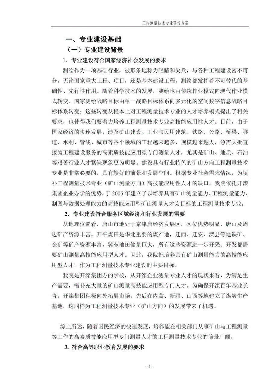 高职高专重点专业建设方案：工程测量技术专业_第4页