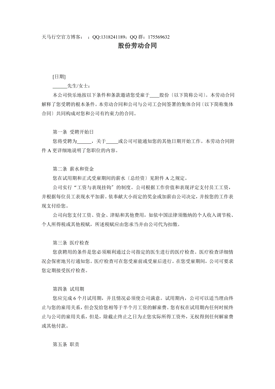 股份有限公司劳动合同_第1页