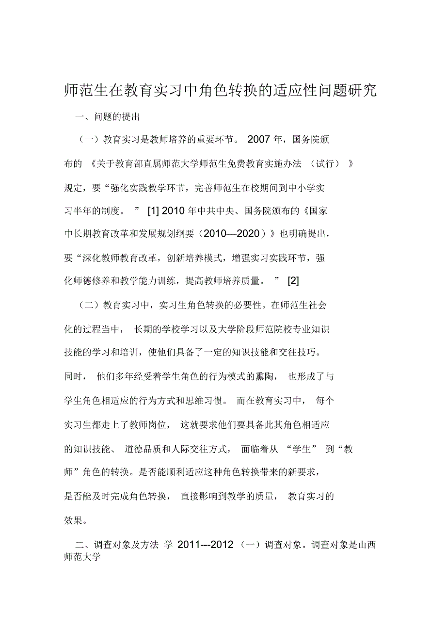 师范生在教育实习中角色转换的适应性问题研究2019年精选文档_第1页