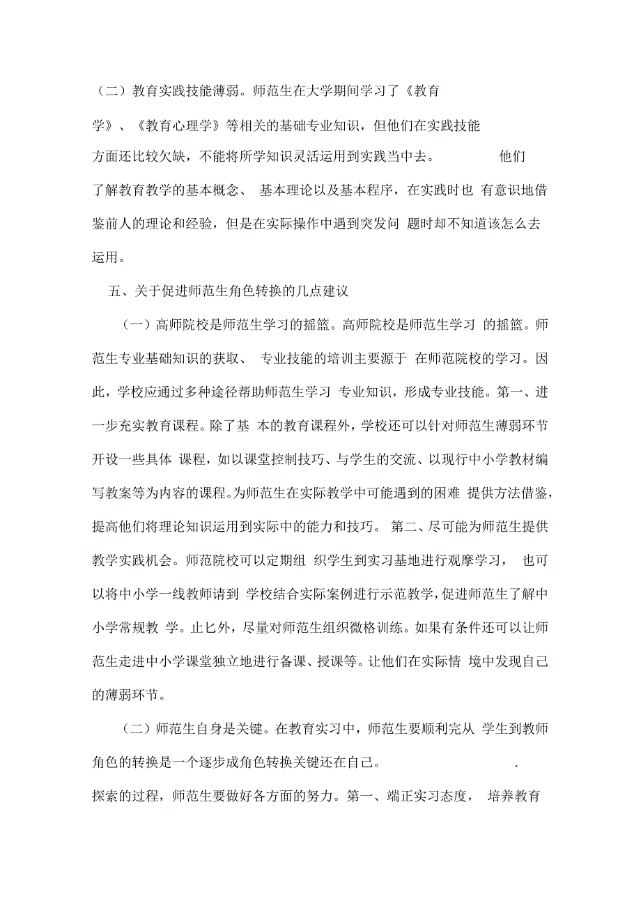 师范生在教育实习中角色转换的适应性问题研究2019年精选文档_第4页