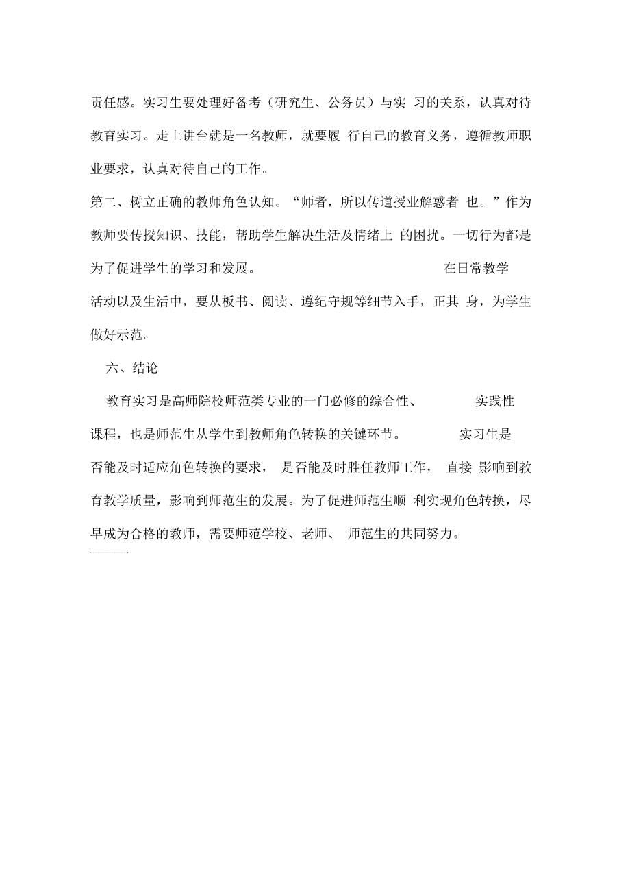 师范生在教育实习中角色转换的适应性问题研究2019年精选文档_第5页