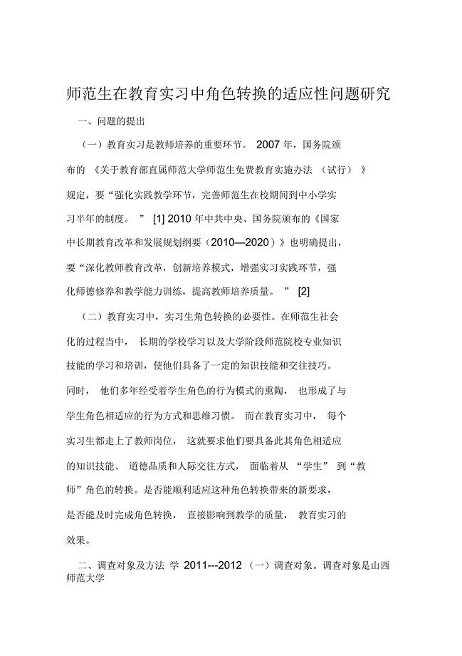 师范生在教育实习中角色转换的适应性问题研究2019年精选文档