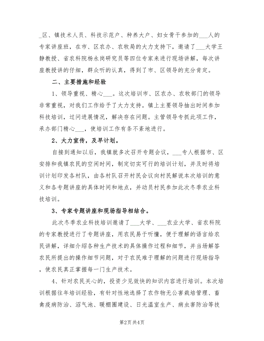 2022年冬季农业科技培训工作总结范文_第2页