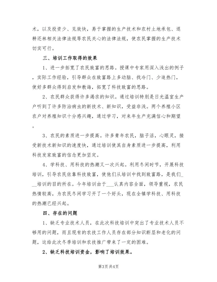 2022年冬季农业科技培训工作总结范文_第3页