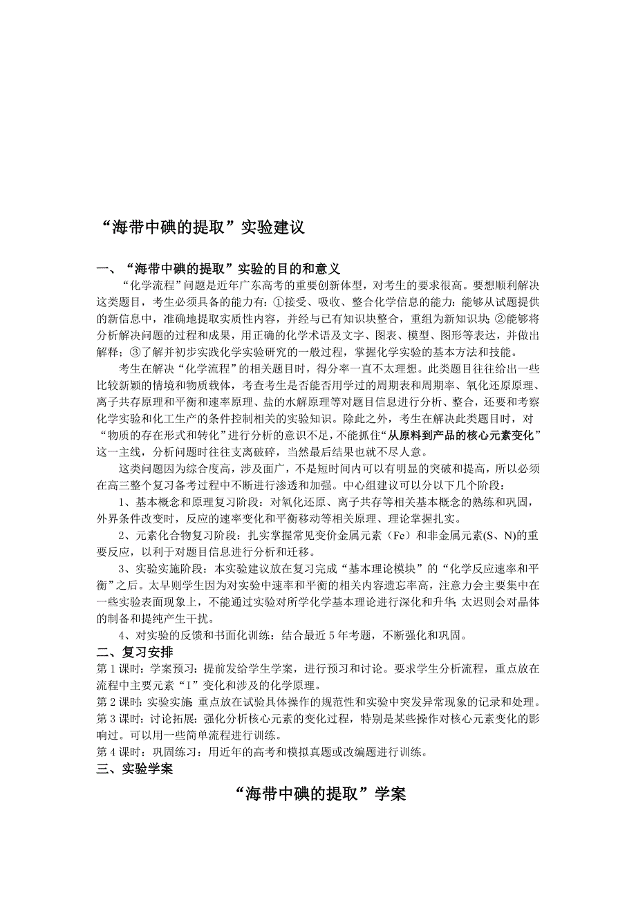 人教版高中化学海带中碘的提取实验建议学生学案_第1页