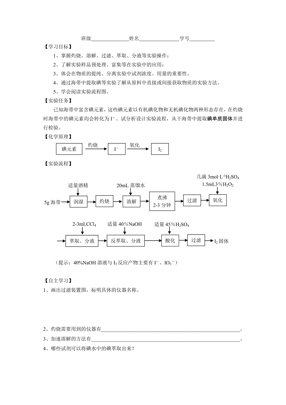 人教版高中化学海带中碘的提取实验建议学生学案_第2页
