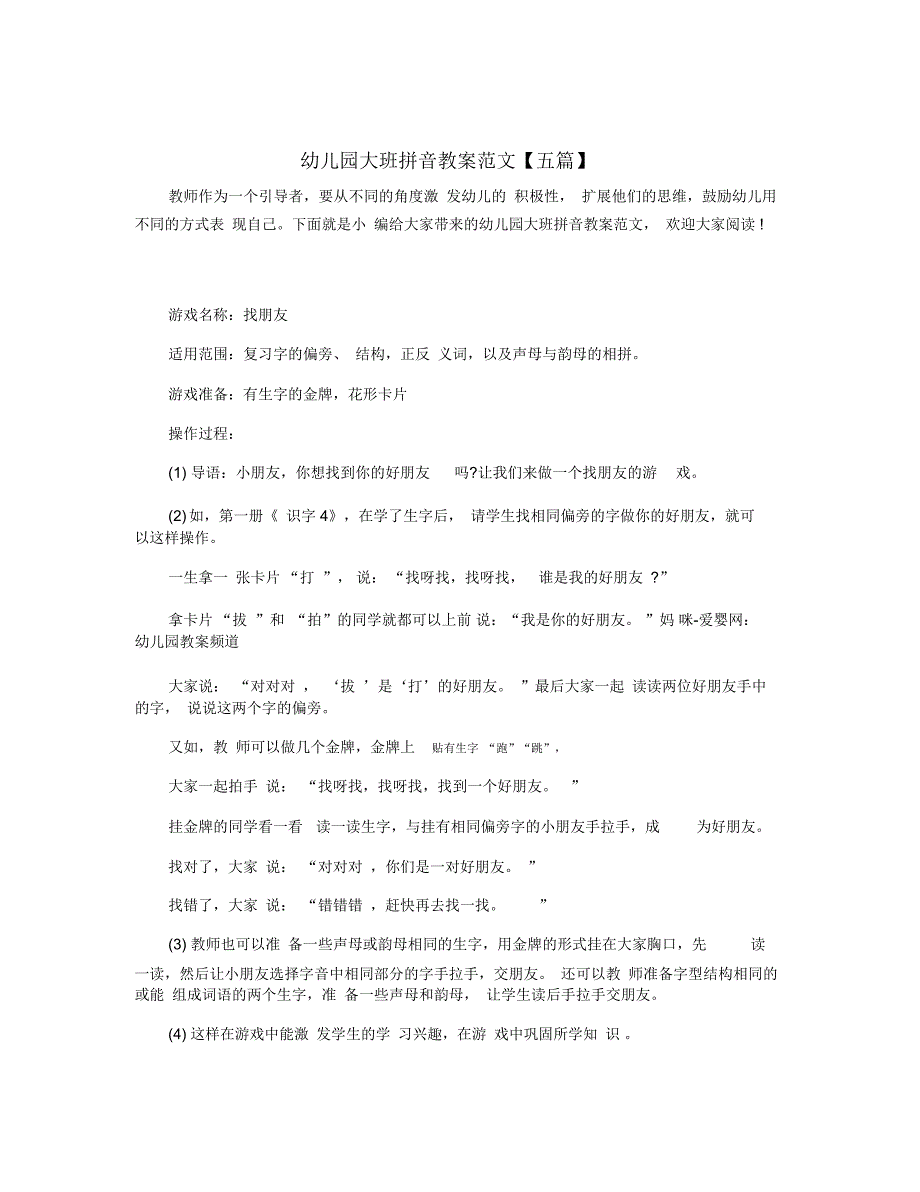 幼儿园大班拼音教案范文【五篇】_第1页