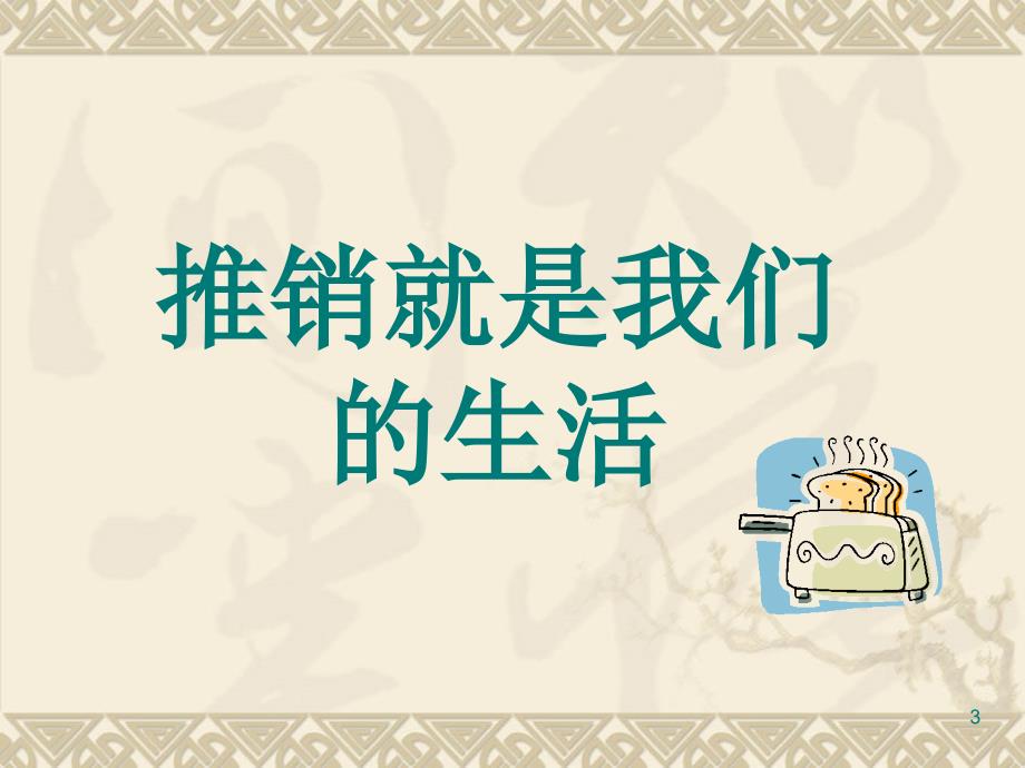 精品人寿保险公司培训行销观念沟通精品ppt课件_第3页