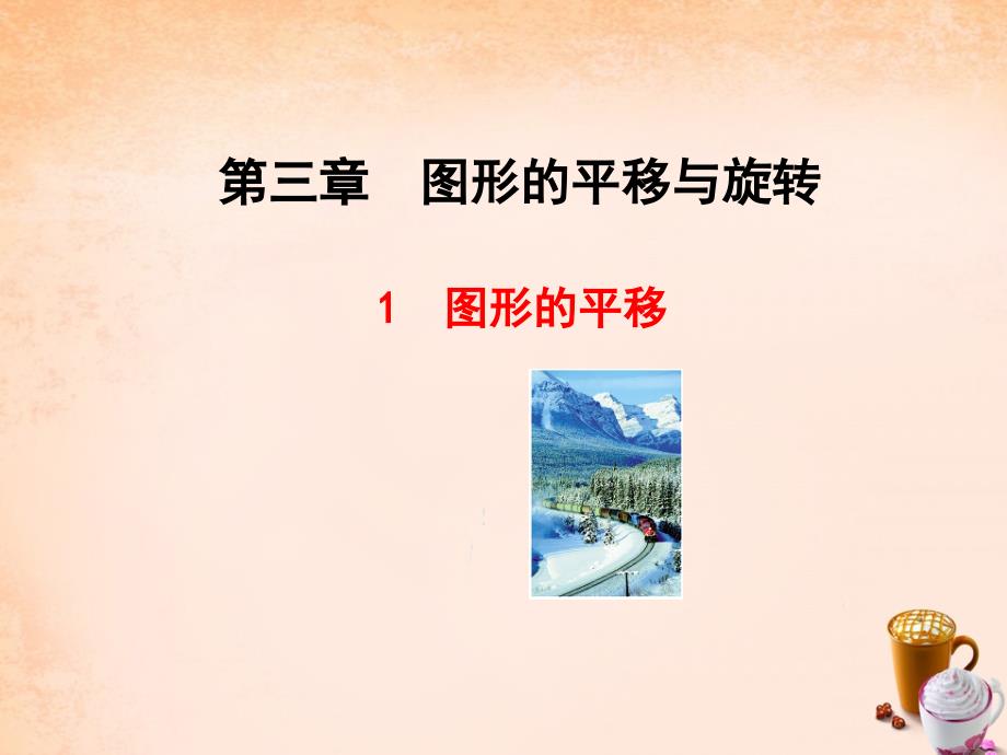 2022年八年级数学下册3.1图形的平移课件新版北师大版_第1页