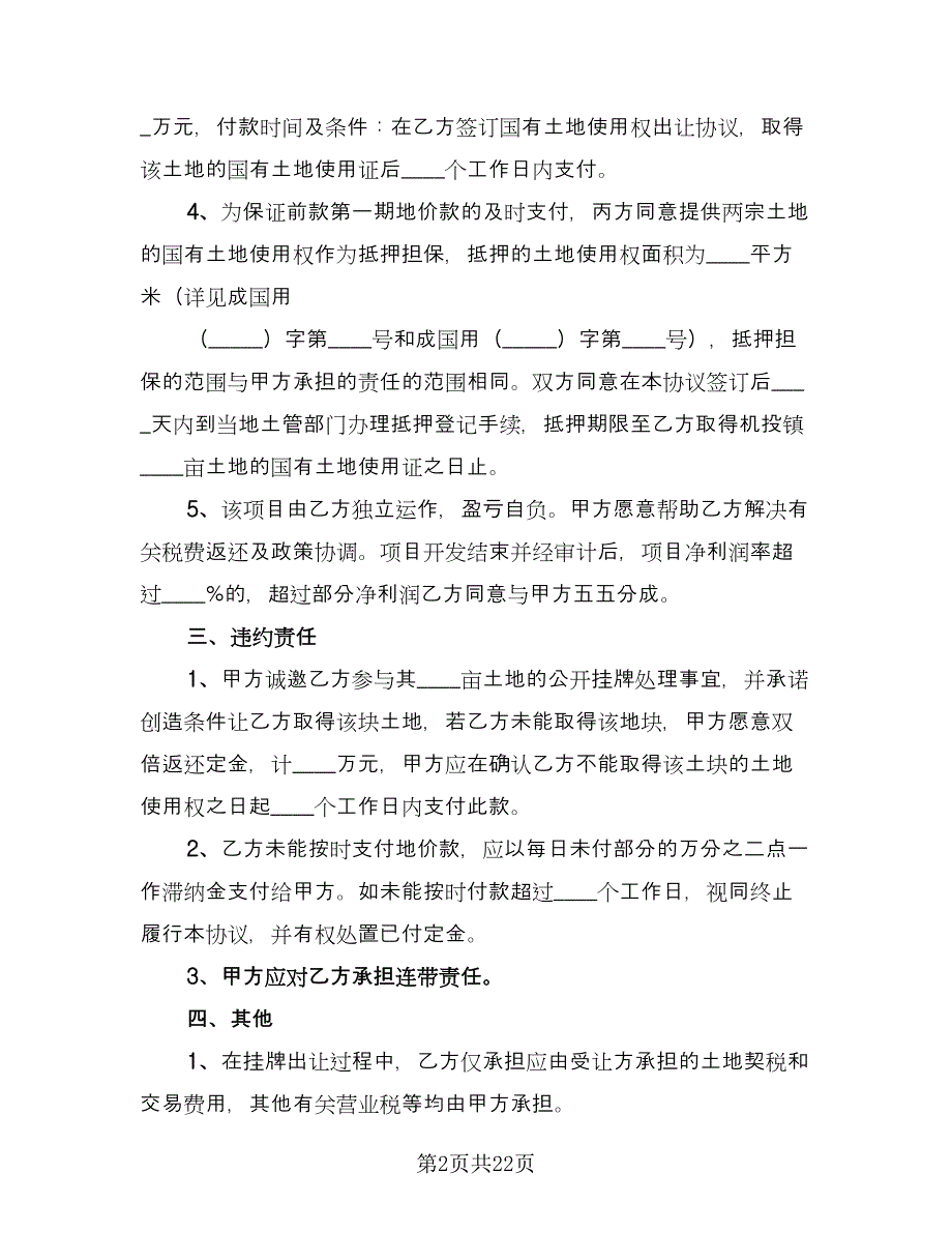 地皮转让合同协议书常用版（八篇）.doc_第2页