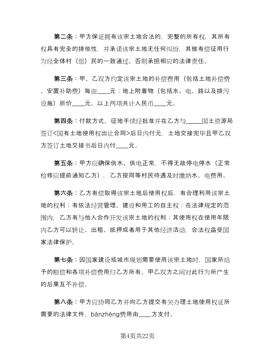 地皮转让合同协议书常用版（八篇）.doc_第4页