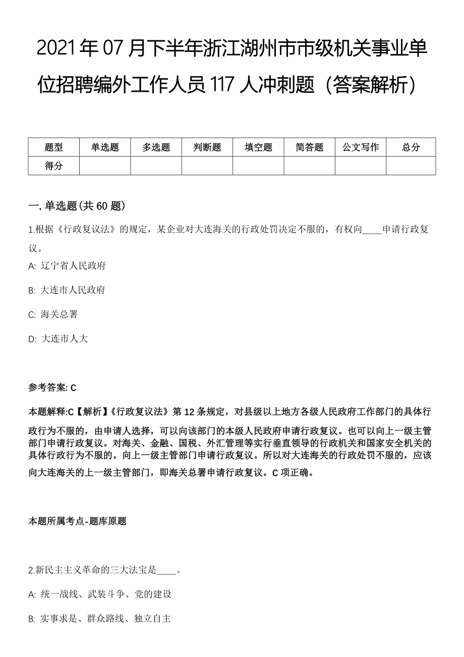 2021年07月下半年浙江湖州市市级机关事业单位招聘编外工作人员117人冲刺题（答案解析）_第1页