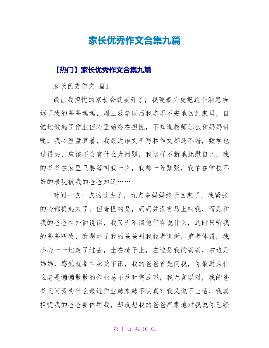 家长优秀作文合集九篇_1.doc_第1页