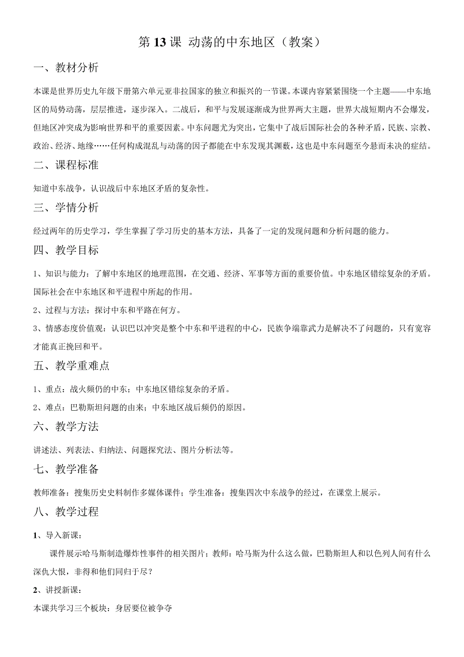 《动荡的中东地区》教案_第1页