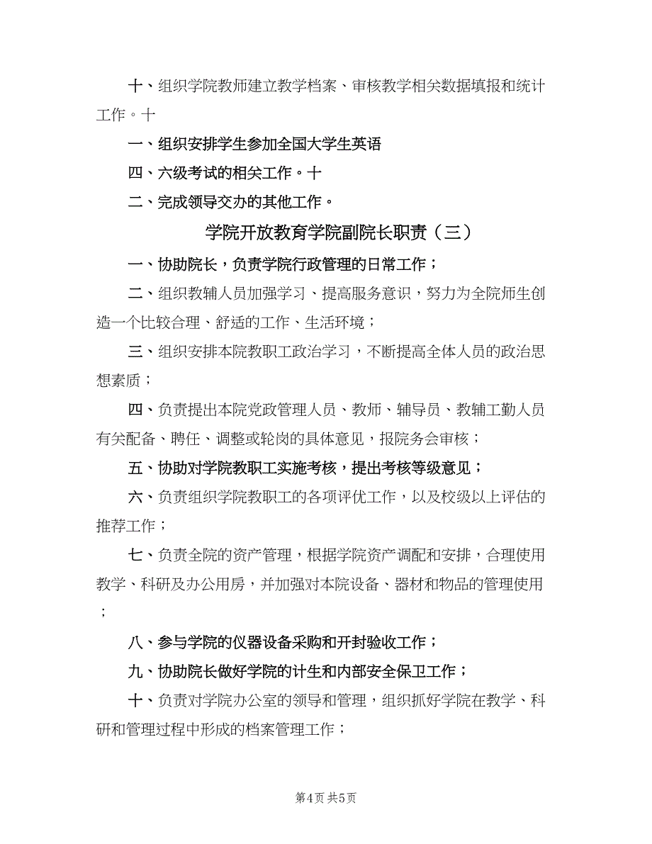 学院开放教育学院副院长职责（3篇）.doc_第4页