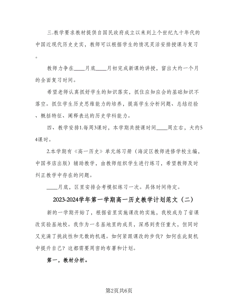 2023-2024学年第一学期高一历史教学计划范文（3篇）.doc_第2页