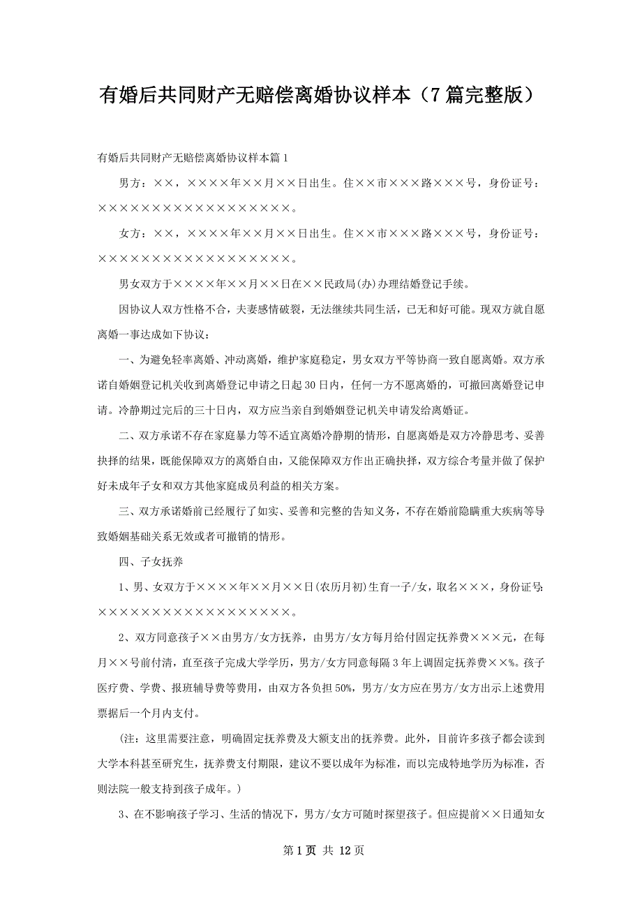 有婚后共同财产无赔偿离婚协议样本（7篇完整版）_第1页