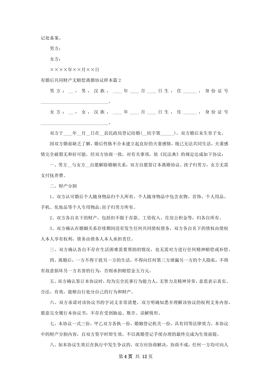 有婚后共同财产无赔偿离婚协议样本（7篇完整版）_第4页