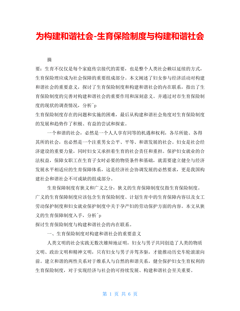 为构建和谐社会生育保险制度与构建和谐社会.doc_第1页