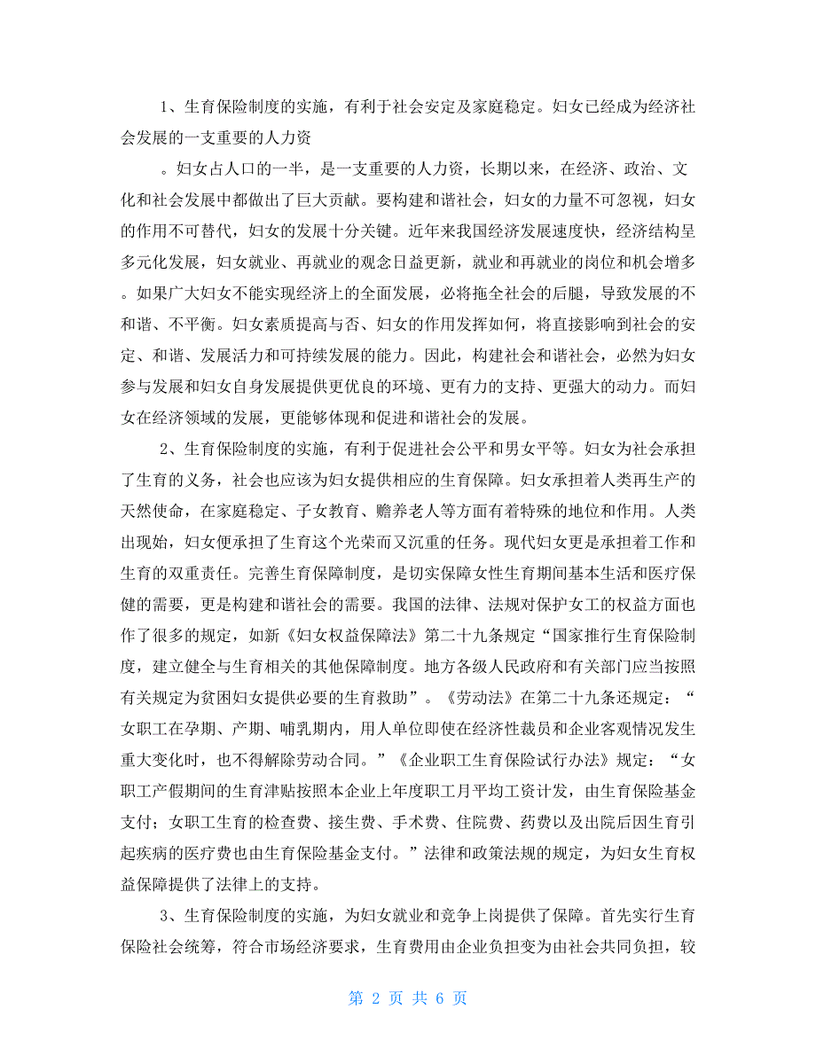 为构建和谐社会生育保险制度与构建和谐社会.doc_第2页