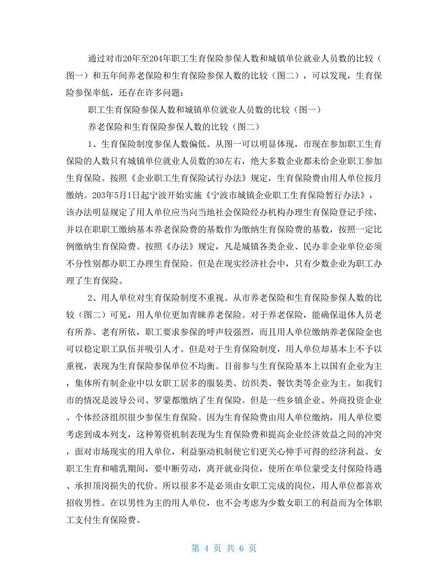 为构建和谐社会生育保险制度与构建和谐社会.doc_第4页