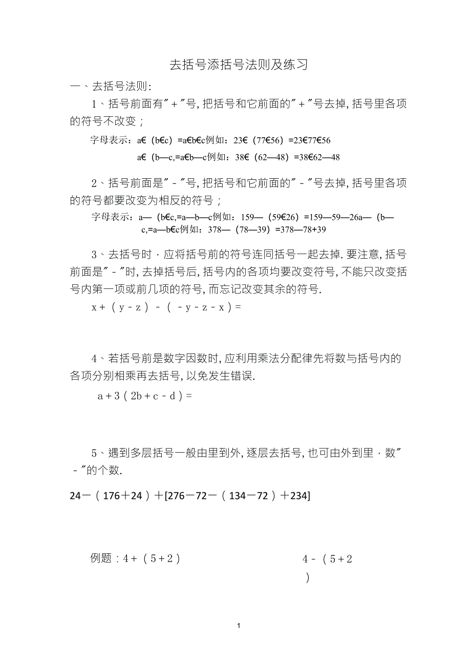 去括号和添加括号法则及练习(精排版)_第1页