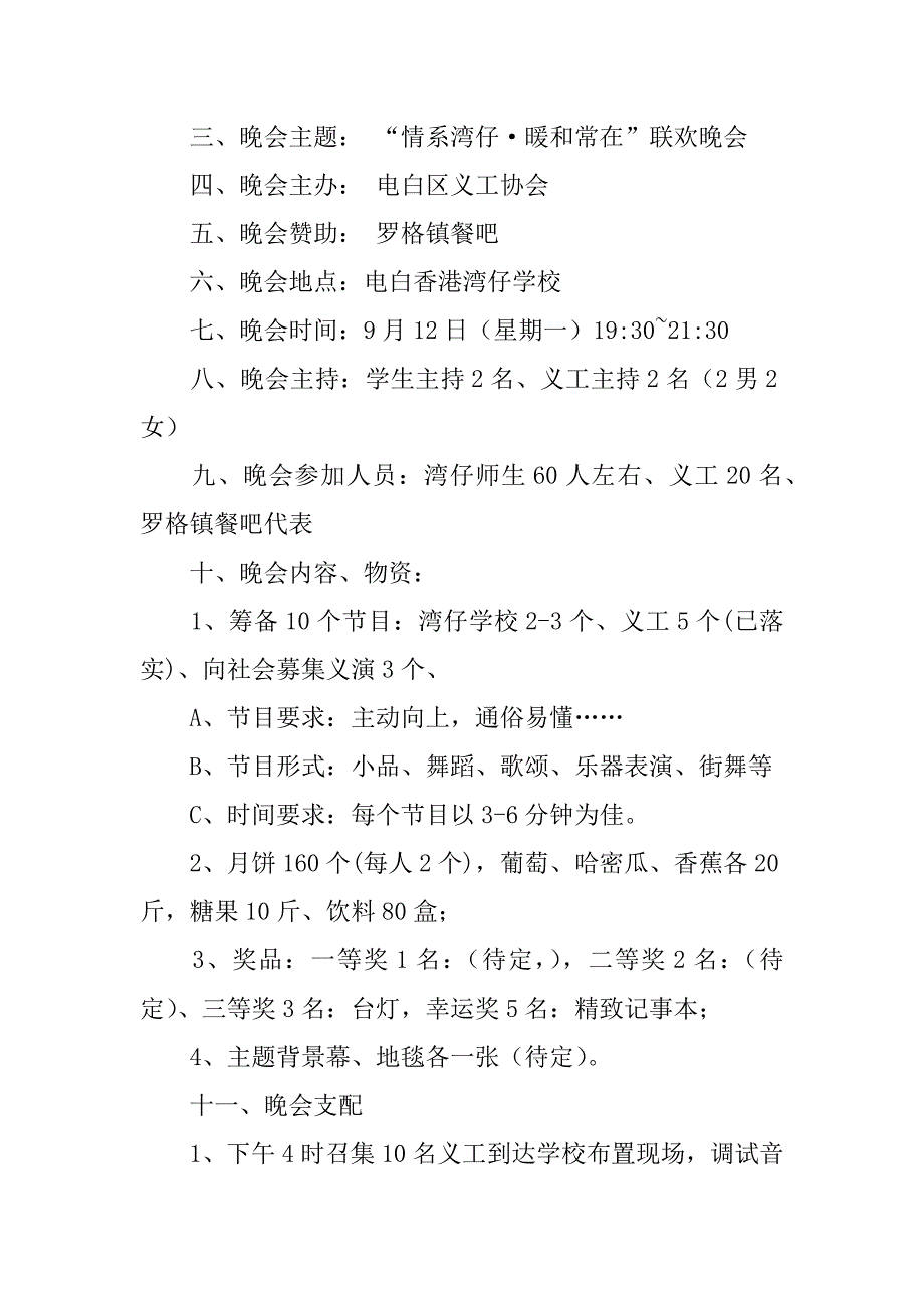 2023年中秋晚会策划书12篇(中秋节晚会策划活动方案)_第2页