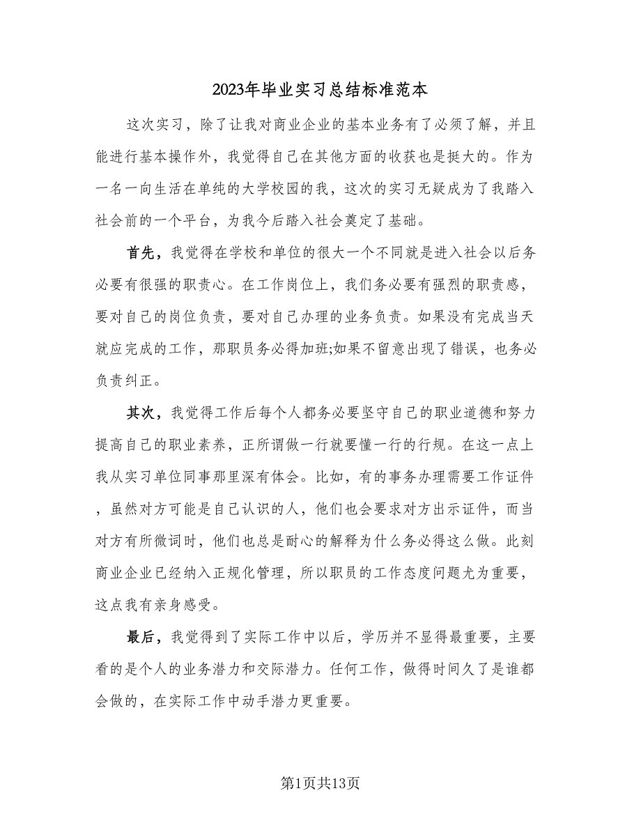 2023年毕业实习总结标准范本（5篇）.doc_第1页