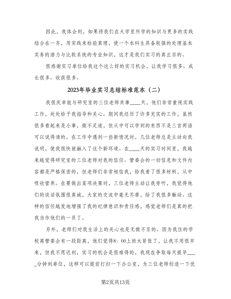 2023年毕业实习总结标准范本（5篇）.doc_第2页