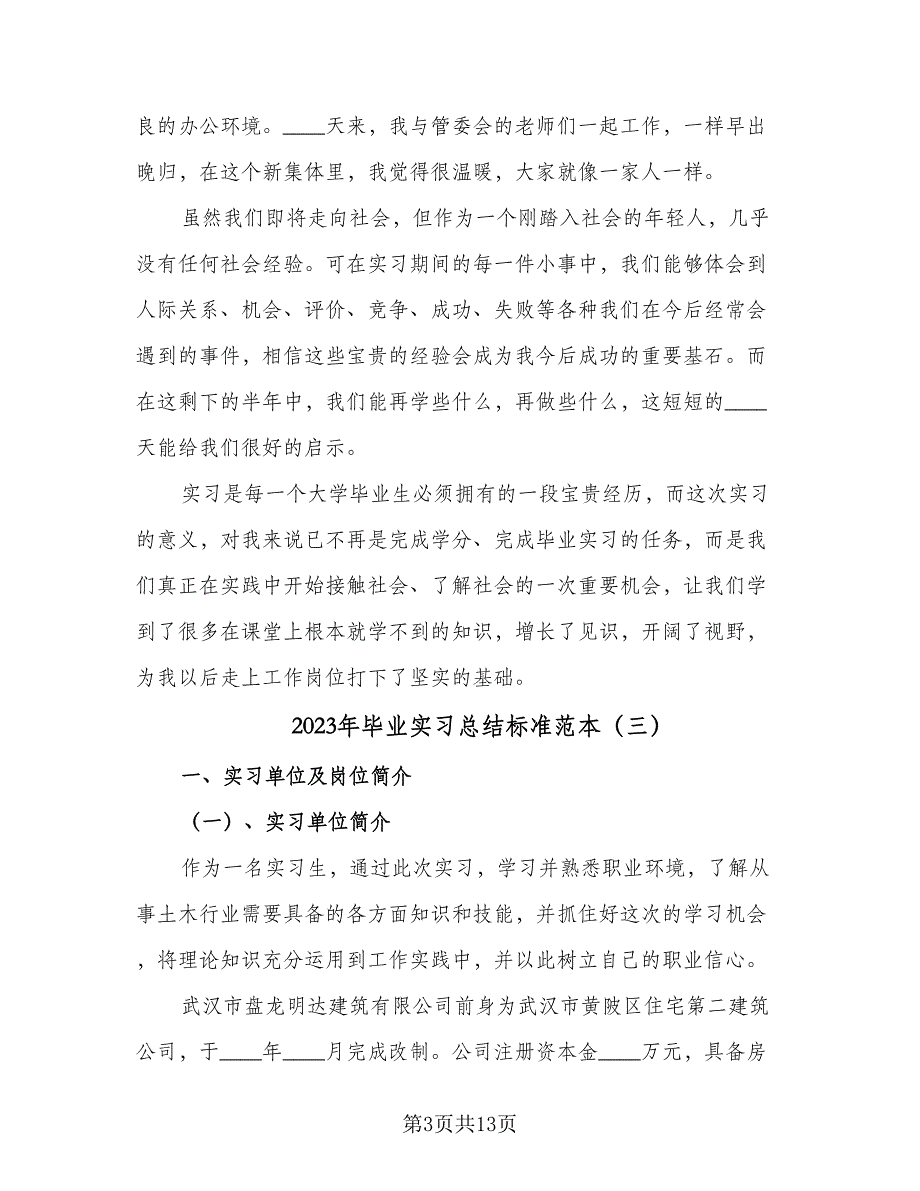 2023年毕业实习总结标准范本（5篇）.doc_第3页