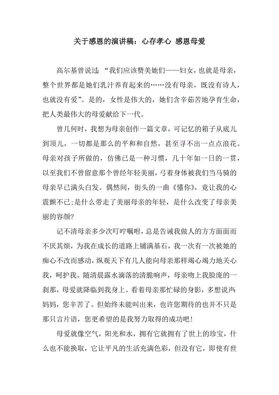 关于感恩的演讲稿：心存孝心-感恩母爱.docx_第1页