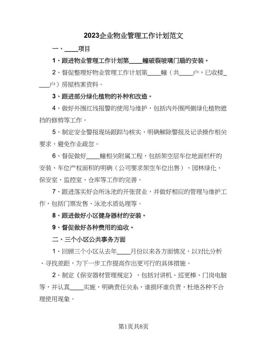 2023企业物业管理工作计划范文（三篇）.doc_第1页