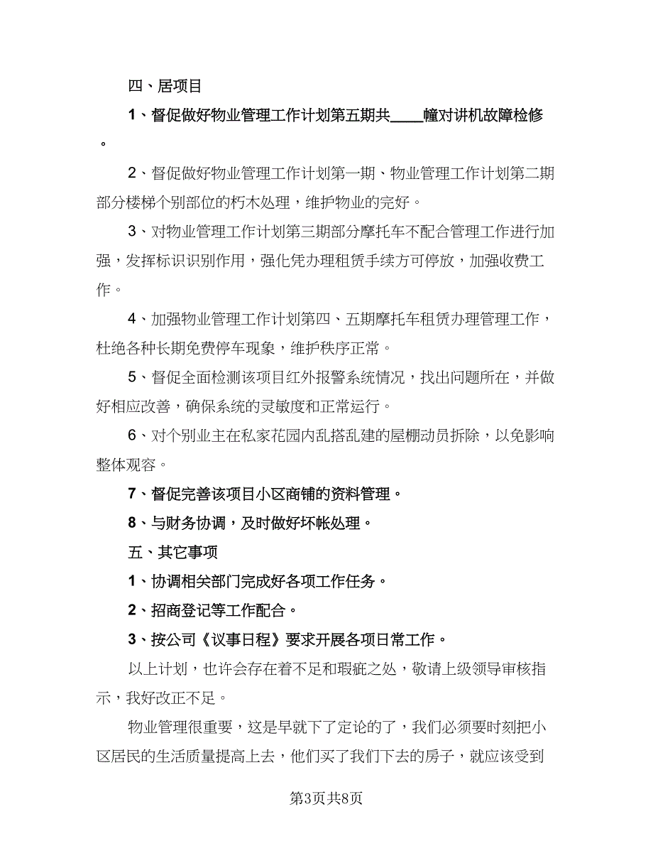 2023企业物业管理工作计划范文（三篇）.doc_第3页