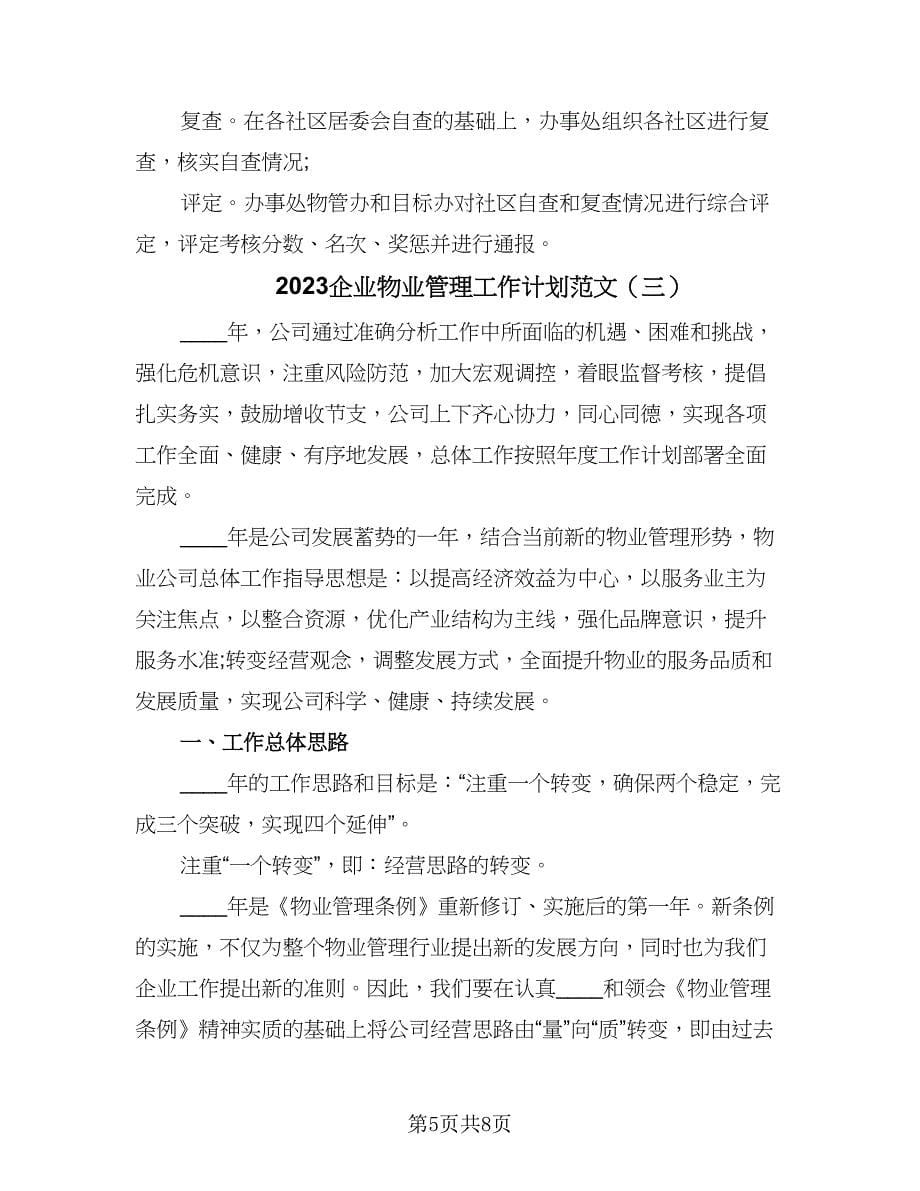 2023企业物业管理工作计划范文（三篇）.doc_第5页