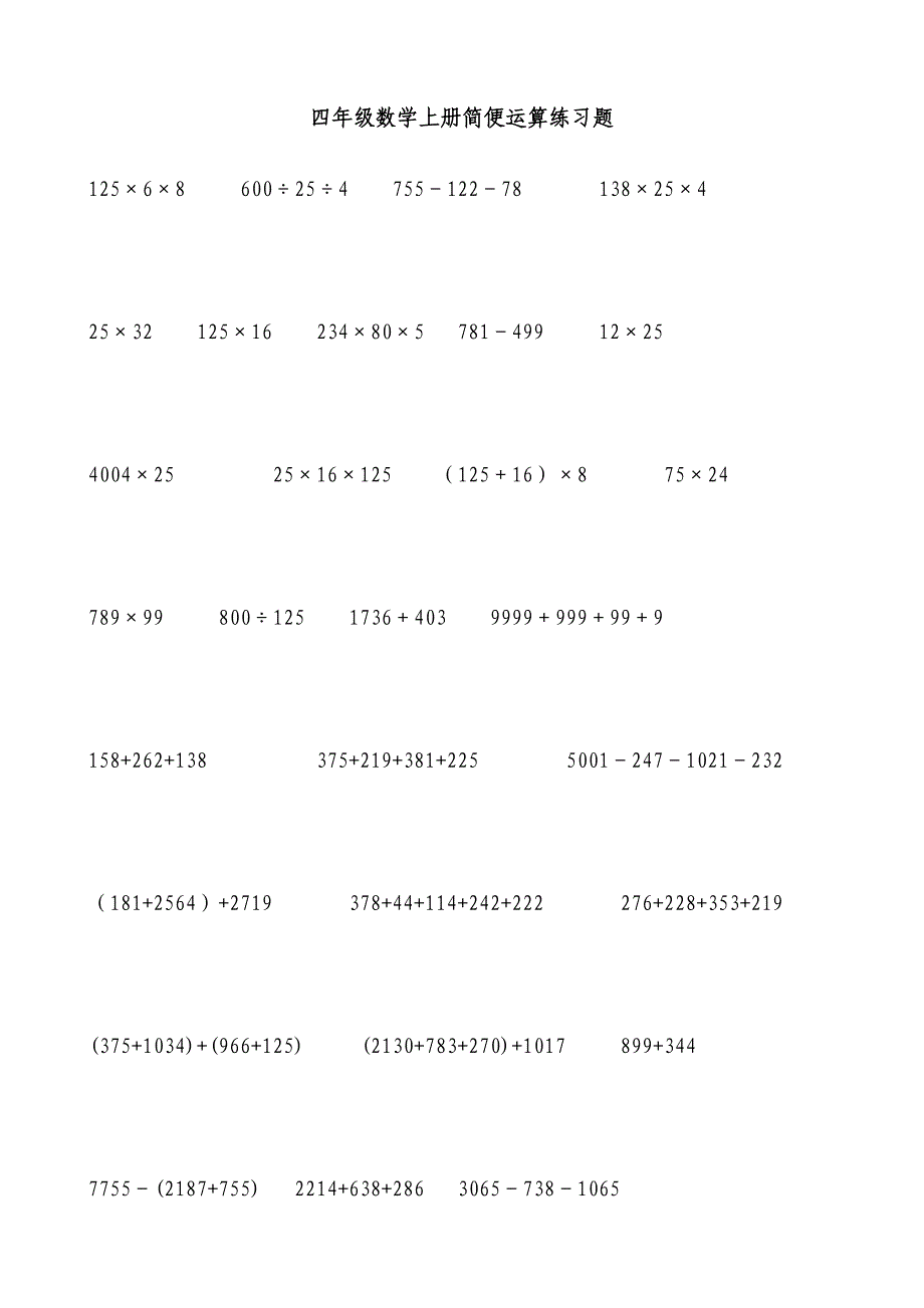 四年级数学上册简便运算练习题_第1页