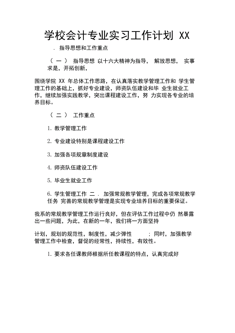 学校会计专业实习工作计划XX_第1页