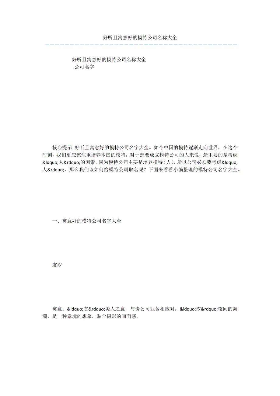 好听且寓意好的模特公司名称大全.docx_第1页