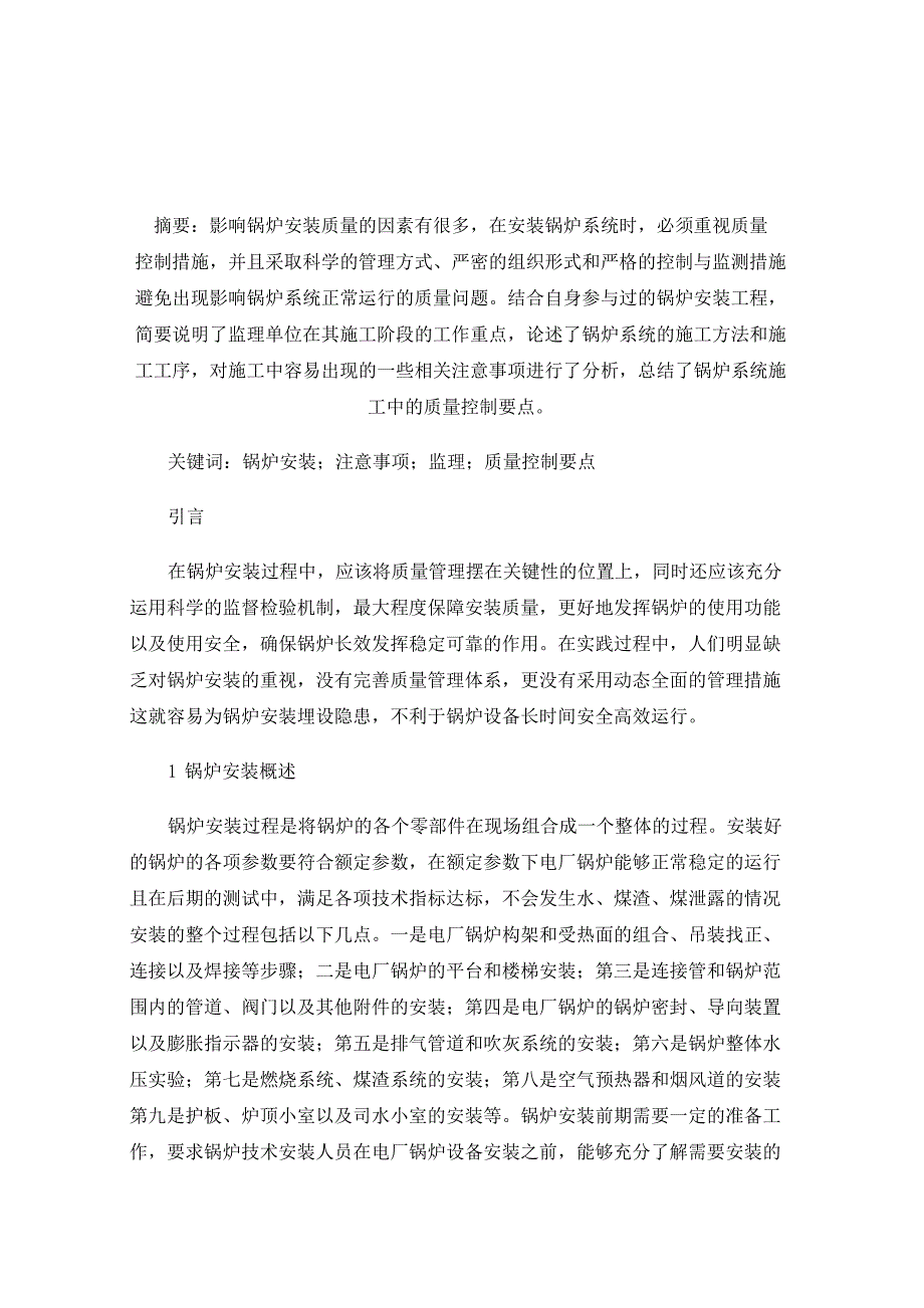 锅炉安装的施工要点及质量控制_第1页