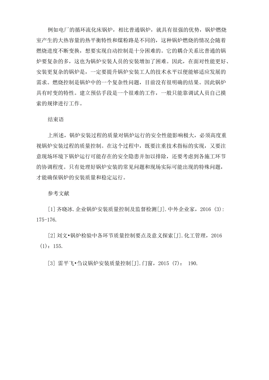 锅炉安装的施工要点及质量控制_第4页